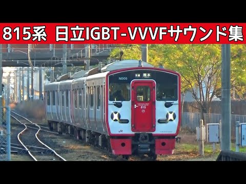 【イイ音♪】815系日立IGBT-VVVFインバータ音