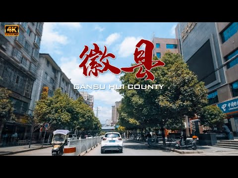 甘肃省陇南市 徽县驾车 4K/Driving in Huixian, Longnan City, Gansu Province