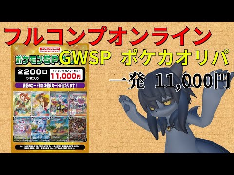 【ポケカ】フルコンプ ゴールデンウィークSPポケカオリパ!! 一口11,000円の狂気ッ!!!!【ポケモンカード】