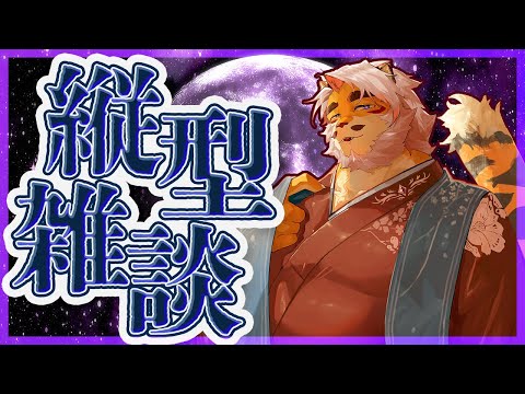 【雑談｜縦型配信 】突発！深夜の縦型雑談【VTuber｜花鎧照虎】#shorts  #short