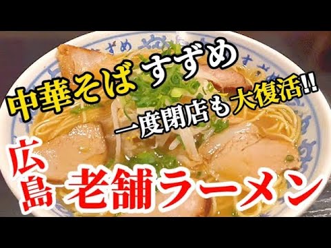 広島のラーメン③すずめ編〔♯076〕