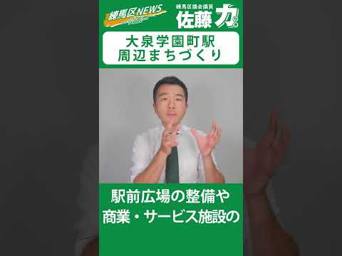 【練馬区】大江戸線新駅・大泉学園町駅周辺のまちづくりが前へ｜佐藤力 チャンネル | 練馬区議会議員 | 練馬の力