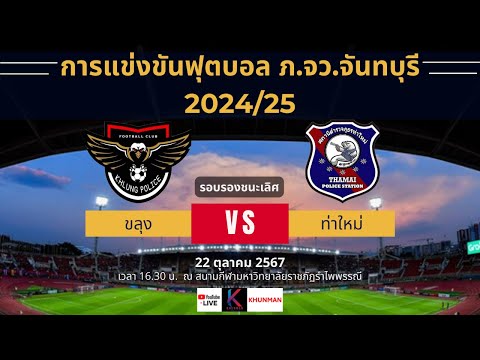 🔴 Live สดฟุตบอล รอบรองชนะเลิศ ระหว่าง ขลุง vs ท่าใหม่ | ฟุตบอลภายใน ภ.จว.จันทบุรี 2024/25