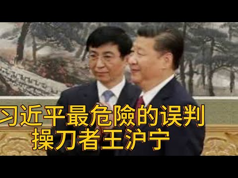 （20241211第367期）习近平最危險的误判｜操刀者王沪宁｜