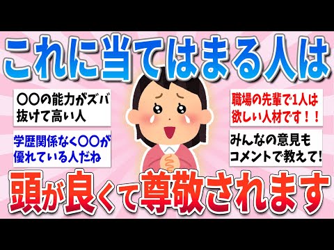 【有益】これ当てはまる人、周りから頭良いな〜と噂されてます【ガルちゃんまとめ】