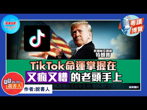 粵讀博覽《TikTok命運掌握在又瘋又糟的老頭手上》作者：說書人