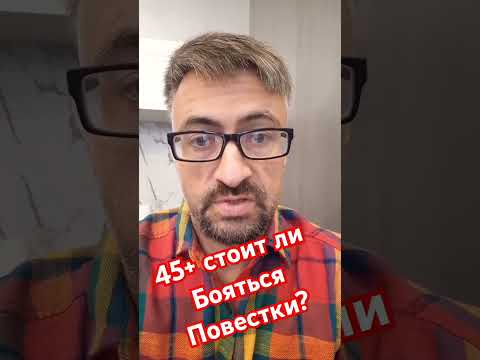 45 + Стоит ли бояться повесток и ПРИЗЫВА? #армия #мобилизация #призыв