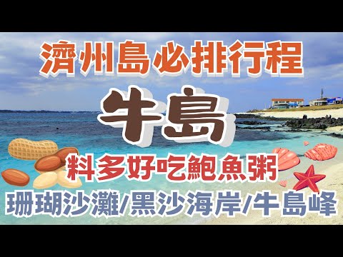 濟州島JEJU ISLAND 必排行程｜帶你環一圈最大離島~牛島｜《換乘戀愛3》拍攝地｜超推真材實料鮑魚粥｜珊瑚白色沙灘｜鯨魚曾生活過的大洞窟｜韓國自由行街景 Korea Street View