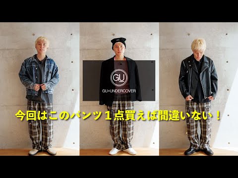 【GU×UNDERCOVER 】 大人が買うならこれしかいない！！購入レビュー&コーデ3選