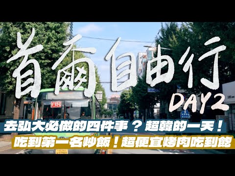 【韓國自由行】弘大必做的4件事情！不用台幣400元就能烤肉吃到飽！辣炒章魚最厲害的居然是炒飯？早餐吃DIY烤土司超特別！｜雙人徐✌️