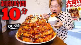 【大食い】制限時間10分…。極厚肉豚テキでか盛り定食を制限時間10分で完食すれば無料のチャレンジメニューに挑む！！【大胃王】