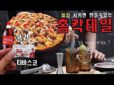 코카콜라+핫소스로 누구나 쉽게 만드는 홈칵테일 레시피 3가지편