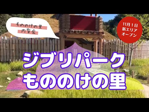 ジブリパーク攻略法【Ghibli Park Guide】新エリア「もののけの里」内覧会