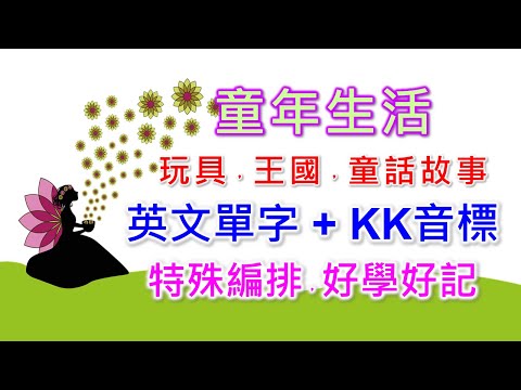 童年生活英文單字共27個+KK音標，看音標學單字。相同情境一起學，快速擴充單字量。單字記憶通，好唸，好記，學得快，增加學習樂趣，快速學習大量單字。