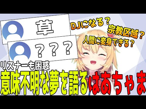 意味の分からない夢を語り出しリスナーを困惑させる赤井はあと【ホロライブ切り抜き】