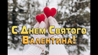 💕14 Февраля! 💕С Днём Святого Валентина! 💖 Всем Любви и Счастья!😘 С Днём Всех Влюбленных! 💖