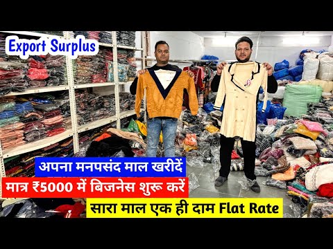 मात्र ₹5000 में बिजनेस शुरू करें | Export Surplus | सारा माल एक ही दाम | अपना मनपसंद माल खरीदें