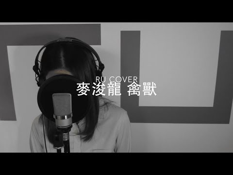 麥浚龍｜禽獸 Juno Mak (cover by RU)