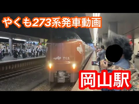 273系やくも　岡山駅発車