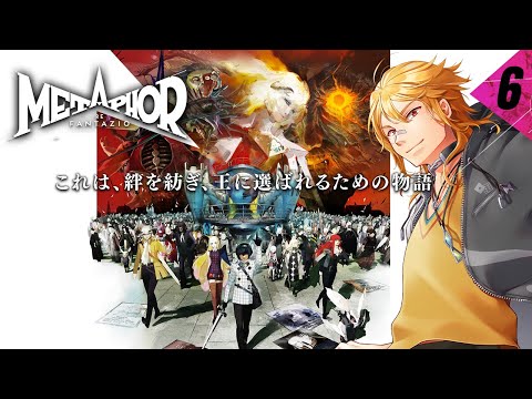 【 メタファー：リファンタジオ 初見HARD】▶６ 全世界で超高評価、今年やるべきRPG【夢咲刻夜Vliver】