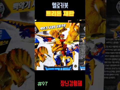 신제품 헬로카봇 백악기시대!! 트리톤 재판! 최초? HELLO CARBOT CRETACEOUS!! TRITON SECOND EDITION! first?