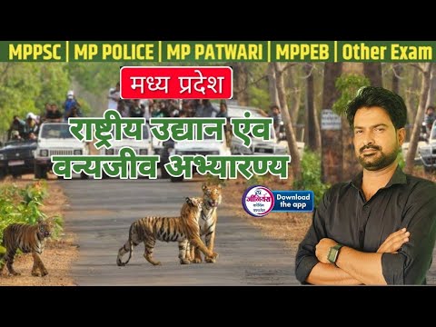 MP GK l MPPSC, & ALL MP GOVT. EXAM 2024- 2025 | M P National Park  |  By krishnaveer sir