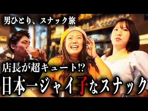 再会！日本一ジャイ子なスナックママと超キュートな店長がいるスナックJaico【蒲田】