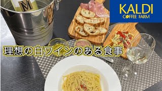 【KALDI】カルディで理想の白ワインのある食事！【おうちバル】