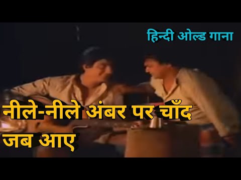 neele neele ambar par chaand #trending #oldisgold #viral #kishorekumarsongs