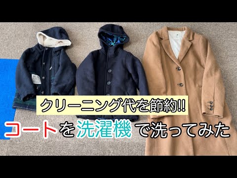 【洗濯機】コートは洗濯機で洗えない！？いや、洗えました！！クリーニング代節約のチャンス♪