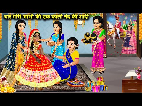 चार गोरी भाभी की एक काली नंद की शादी || Hindi Cartoon Stories || Black Sister In Law's Marriage ||