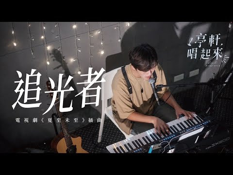 岑寧兒《追光者》電視劇 夏至未至 插曲 #亭軒唱起來