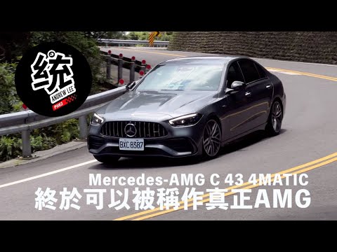 【統哥嗜駕】這一代終於擁有真正 AMG 引擎 ! 賓士 Mercedes-AMG C 43 4MATIC 試駕