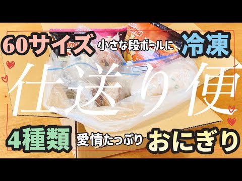 離れて暮らす息子に【仕送り便】冷凍おにぎり4種類！！