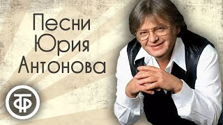 Юрий Антонов. Сборник песен. Эстрада 70-90-х