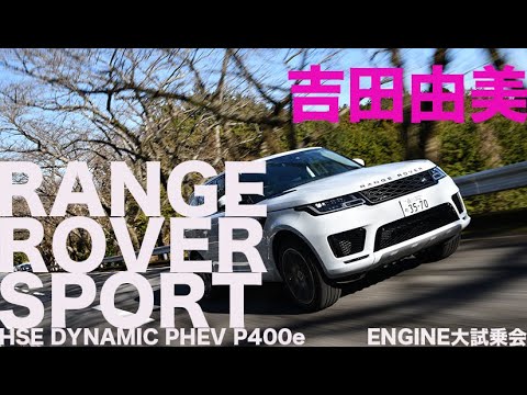 レンジローバー スポーツ HSE ダイナミック PHEV P400e × 吉田由美　驚きのスピードとパワー！【ENGINE大試乗会】