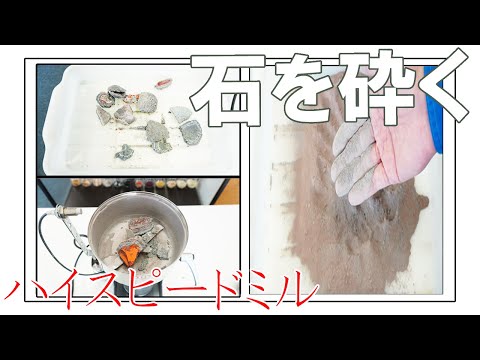 【卓上粉砕機】石を砕きパウダー加工(ハイスピードミル)