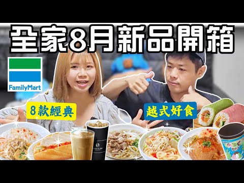 全家8月新品開箱🌟｜8款越式主題料理🇻🇳｜這2款很可以👍｜越式好食｜G7咖啡拿鐵｜ABC酷繽沙｜酸拉雞絲飯｜排骨飯｜牛肉寬粉｜涼拌麵沙拉｜酸辣雙肉雙手卷｜火腿麵包｜Ommi幹什麼