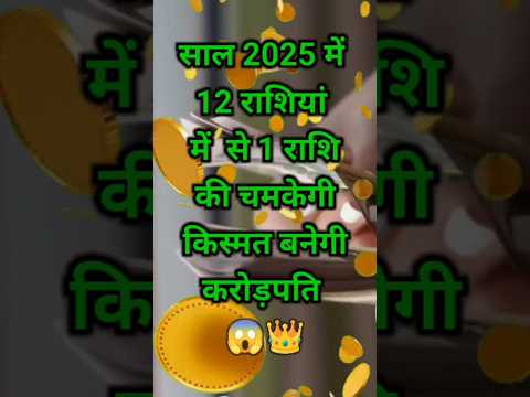 साल 2025 में कौन सी एक राशि की किस्मत चमकने वाली है#shortsfeed #astrology #12राशि