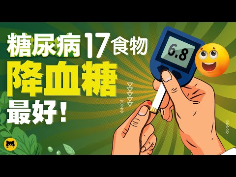 糖尿病人可以吃什麼食物最好？17種降血糖能吃最好的低升糖食物