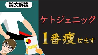 【超速で痩せる！】ケトジェニックダイエットに関する論文解説【10分でわかる】