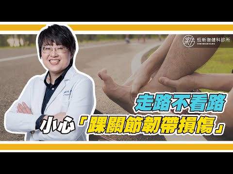 在不平穩的地面上腳扭傷,當心是「踝關節韌帶損傷」喔！