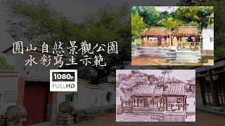 圓山自然景觀公園水彩寫生示範