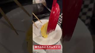 IHでふわとろオムライス！！　Omurice in IH!!!