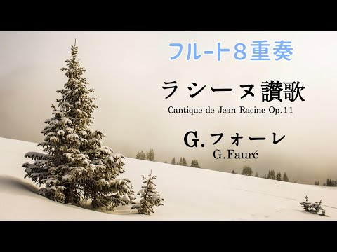 【ラシーヌ讃歌】フルート８重奏（フォーレ作曲）Cantique de Jean Racine