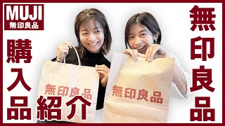 【無印良品】大量購入！お気に入りリピート品＆話題のアイテムも✨【購入品】