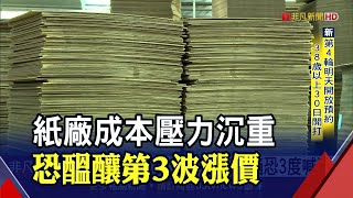 不只國際廢紙翻倍漲!煤炭.運費.人事也增...紙箱Q3季底3度喊漲?紙廠:成本壓力非常大｜非凡財經新聞｜20210726