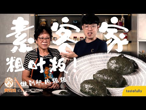 傳統客家茶粿 - 客家【粗葉粄】！做到肌肉粗粗？！Traditional Hakka Kuih – Cu Ye Ban