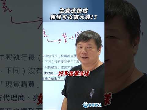 生意這樣做難怪可以賺大錢！？#經濟 #賺錢 #生意 #合約