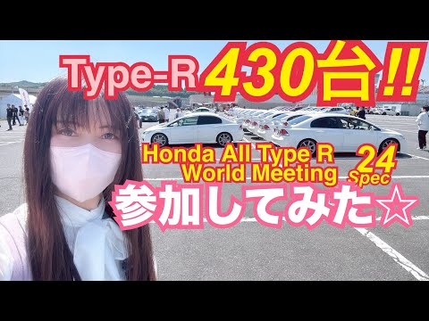 タイプRが430台！！ HONDA All Type R World Meeting 24SPEC参加してみた☆ シビック FL5 FK8 FD2 DC2 EK9 整備 ガレージライフ 男の娘